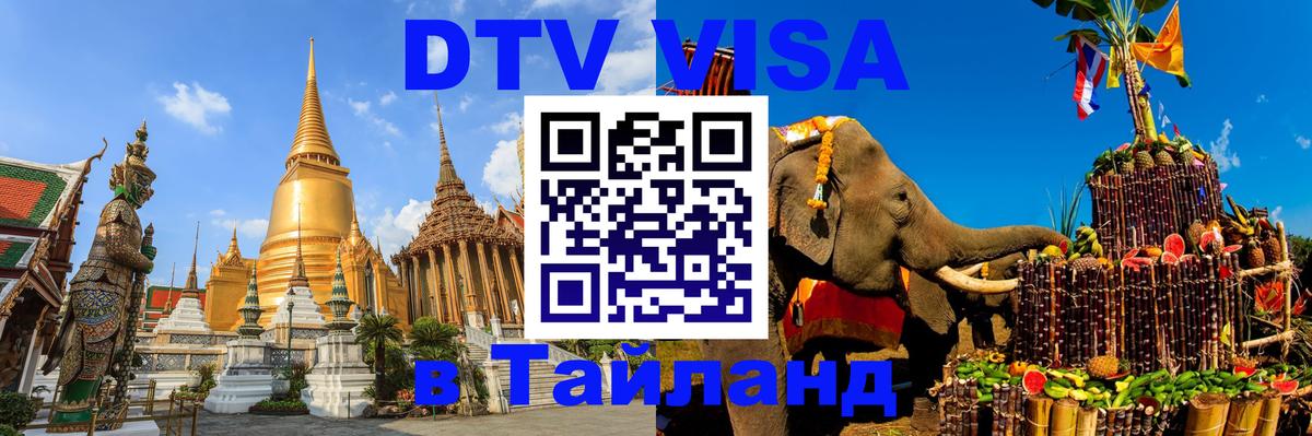 Цены на DTV визу в Таиланд — пакеты услуг, достаточно даже паспорта - Пушкино 