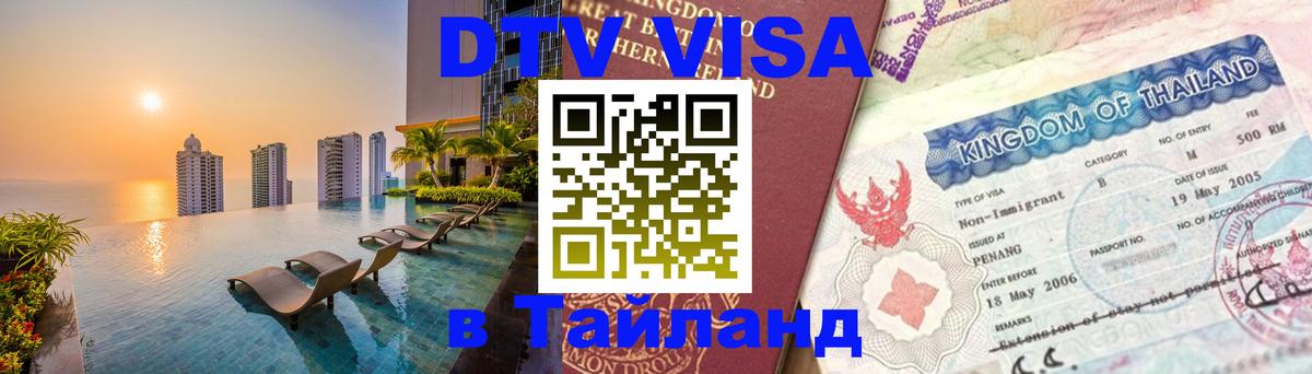 Оформить DTV визу в Тайланд 