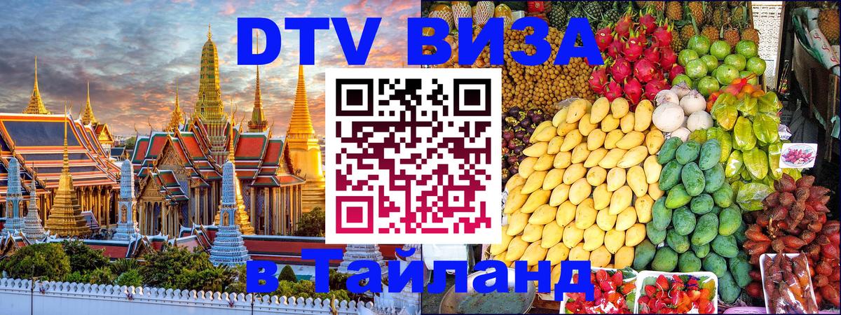 VISA в Тайланд для удалёнщиков Пушкино 